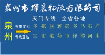 泉州到天门物流专线,泉州到天门货运公司
