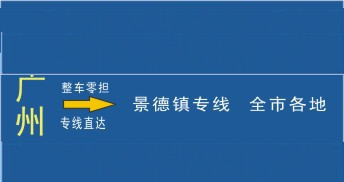 泉州到景德镇物流，泉州到景德镇货运