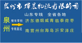 泉州到山东物流专线|泉州到山东货运专线