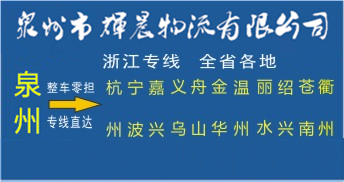 泉州到浙江物流专线|泉州到浙江货运专线