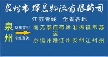 泉州到江苏物流专线|泉州到江苏货运专线