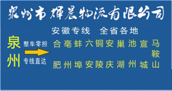 泉州到安徽物流专线|泉州到安徽货运专线