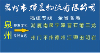泉州到福建物流专线|泉州到福建货运专线