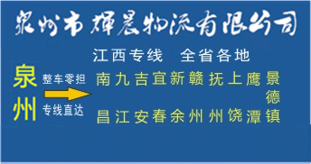 泉州到江西物流专线|泉州到江西货运专线