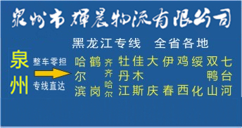 泉州到黑龙江物流专线|泉州到黑龙江货运专线
