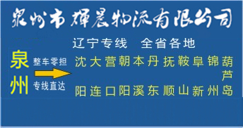 泉州到辽宁物流专线|泉州到辽宁货运专线