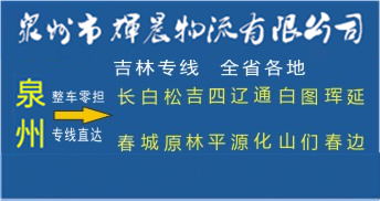泉州到吉林物流专线|泉州到吉林货运专线