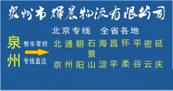 泉州到北京物流专线|泉州到北京货运专线