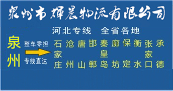 泉州到河北物流专线|泉州到河北货运专线
