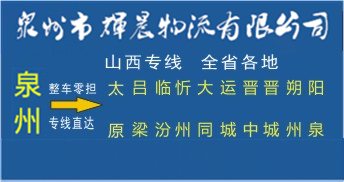 泉州到山西物流专线|泉州到山西货运专线