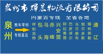 泉州到内蒙古物流专线|泉州到内蒙古货运专线
