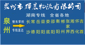 泉州到湖南物流专线|泉州到湖南专线