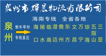泉州到海南物流专线|泉州到海南专线