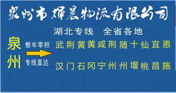 泉州到湖北物流专线|泉州到湖北专线