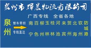 泉州到广西物流专线|泉州到广西专线