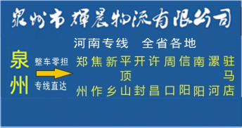 泉州到河南物流专线|泉州到河南专线