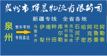 泉州到新疆物流专线|泉州到新疆货运专线