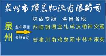 泉州到陕西物流专线|泉州到陕西货运专线