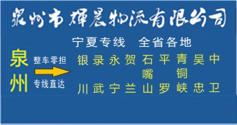泉州到宁夏物流专线|泉州到宁夏专线