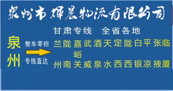 泉州到甘肃物流专线|泉州到甘肃专线
