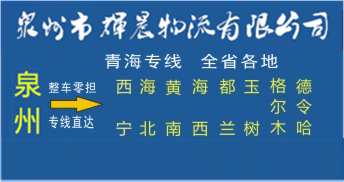 泉州到青海物流专线|泉州到青海专线