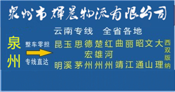 泉州到云南物流专线|泉州到云南专线