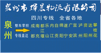 泉州到四川物流专线|泉州到四川专线