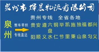 泉州到贵州物流专线|泉州到贵州专线