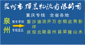 泉州到重庆物流专线|泉州到重庆货运专线
