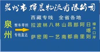 泉州到西藏物流专线|泉州到西藏专线