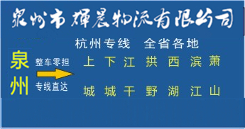 泉州到杭州物流专线|泉州到杭州货运专线