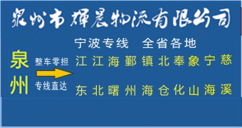 泉州到宁波物流专线|泉州到宁波货运专线