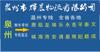 泉州到温州物流专线|泉州到温州货运公司
