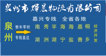 泉州到嘉兴物流专心线|泉州到嘉兴货运公司