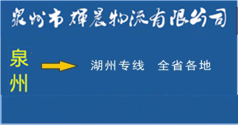 泉州到湖州物流专线|泉州到湖州货运专线