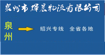 泉州到绍兴物流专线|泉州到绍兴货运专线