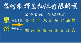 泉州到金华物流专线|泉州到金华货运专线