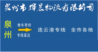 泉州到连云港物流专线|泉州到连云港货运专线