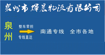 泉州到南通物流专线|泉州到南通货运专线