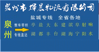 泉州到盐城物流专线|泉州到盐城物流专线