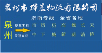 泉州到济南物流专线|泉州到济南货运专线