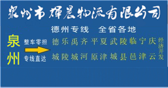 泉州到德州物流专线|泉州到德州货运专线