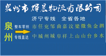 泉州到济宁物流专线|泉州到济宁货运专线