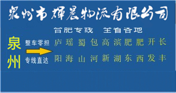 泉州到合肥物流专线,泉州到合肥货运专线