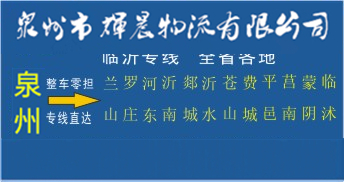 泉州到临沂物流专线,泉州到临沂货运专线