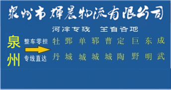 泉州到菏泽物流专线,泉州到菏泽货运专线