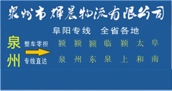 泉州到阜阳物流专线,泉州到阜阳货运专线