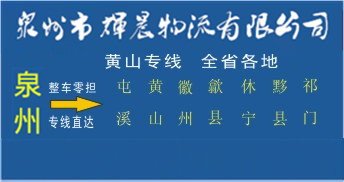 泉州到黄山物流专线,泉州到黄山货运专线