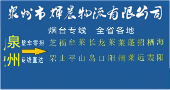 泉州到烟台物流专线,泉州到烟台货运专线