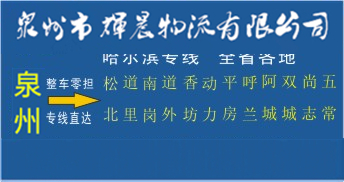 泉州到哈尔滨物流,泉州到哈尔滨货运专线